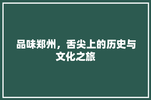 品味郑州，舌尖上的历史与文化之旅