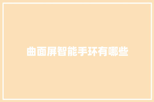 曲面屏智能手环有哪些