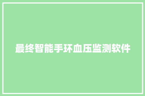 最终智能手环血压监测软件