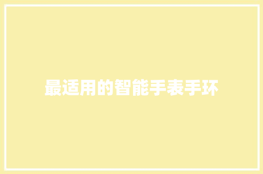 最适用的智能手表手环