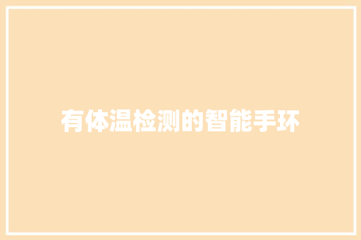 有体温检测的智能手环