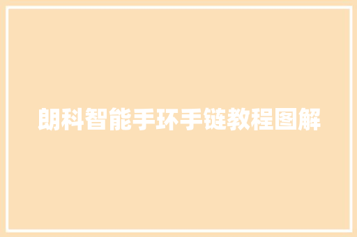 朗科智能手环手链教程图解  第1张