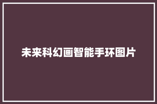 未来科幻画智能手环图片