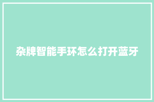 杂牌智能手环怎么打开蓝牙
