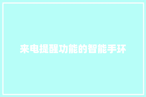 来电提醒功能的智能手环  第1张