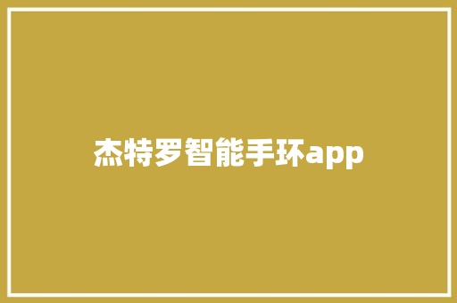 杰特罗智能手环app