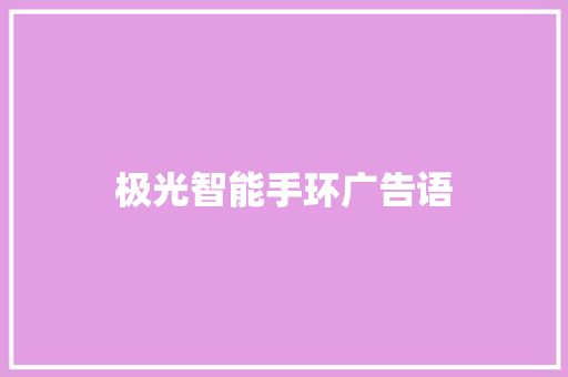 极光智能手环广告语