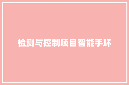 检测与控制项目智能手环