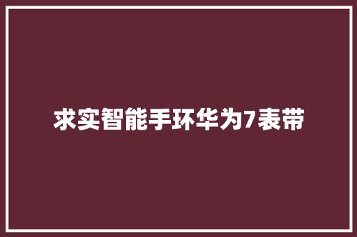 求实智能手环华为7表带