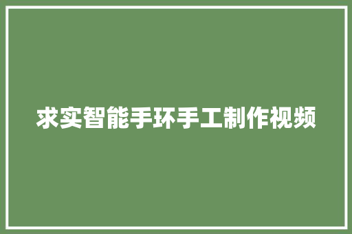 求实智能手环手工制作视频  第1张