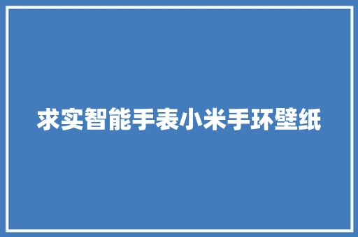 求实智能手表小米手环壁纸  第1张