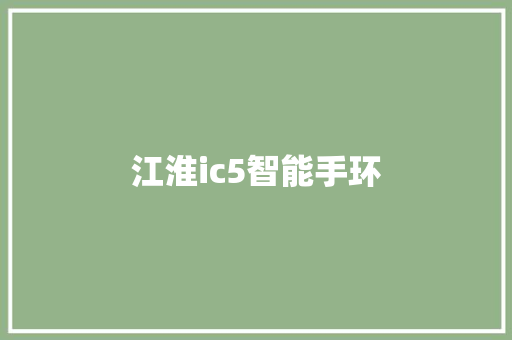 江淮ic5智能手环