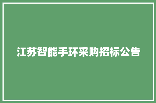 江苏智能手环采购招标公告  第1张
