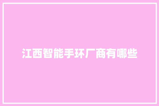 江西智能手环厂商有哪些  第1张