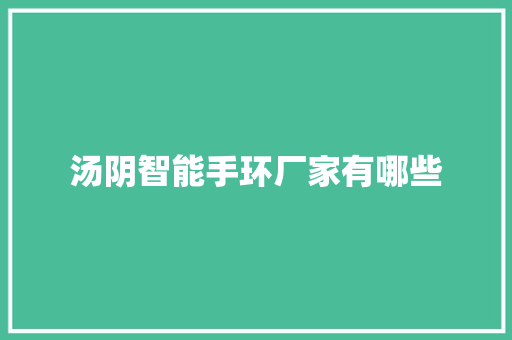 汤阴智能手环厂家有哪些  第1张