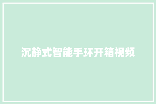 沉静式智能手环开箱视频