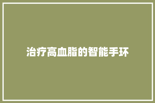 治疗高血脂的智能手环  第1张