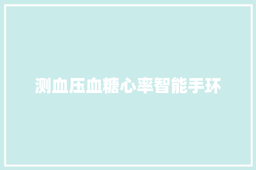 测血压血糖心率智能手环