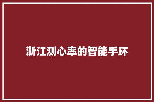 浙江测心率的智能手环  第1张
