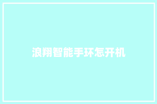 浪翔智能手环怎开机  第1张