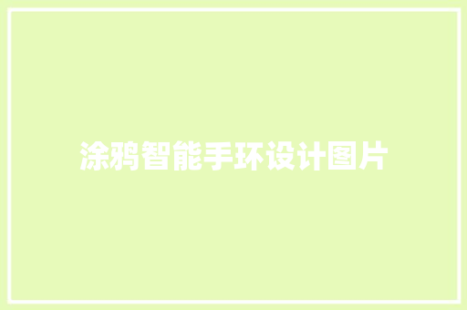 涂鸦智能手环设计图片