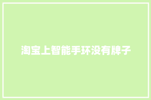 淘宝上智能手环没有牌子  第1张