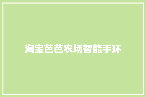 淘宝芭芭农场智能手环  第1张