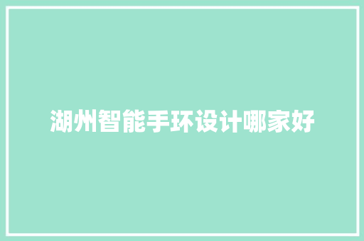 湖州智能手环设计哪家好