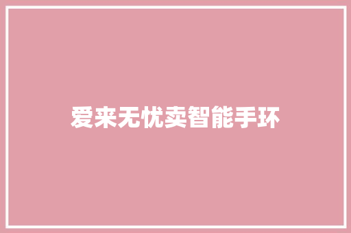 爱来无忧卖智能手环