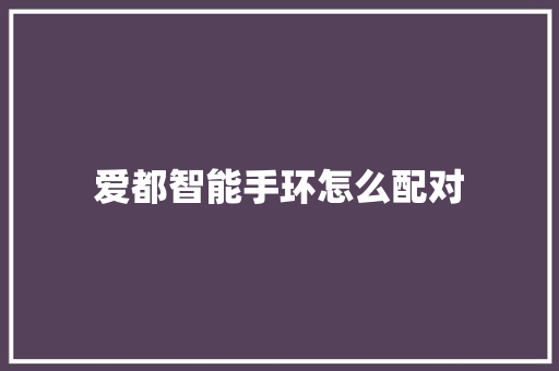 爱都智能手环怎么配对