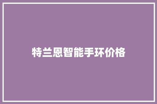 特兰恩智能手环价格  第1张