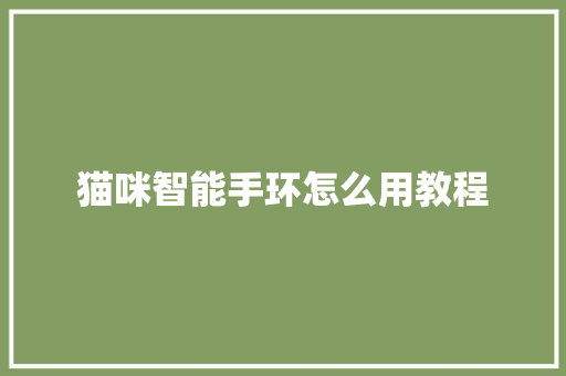 猫咪智能手环怎么用教程