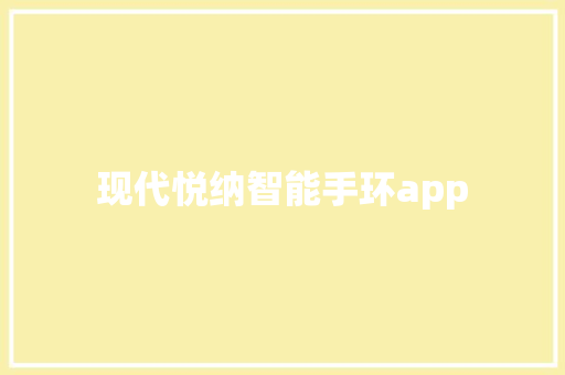 现代悦纳智能手环app