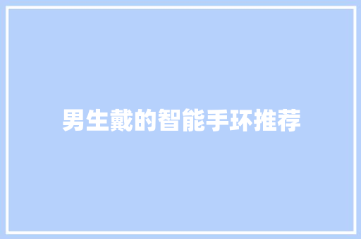 男生戴的智能手环推荐  第1张
