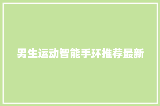 男生运动智能手环推荐最新  第1张