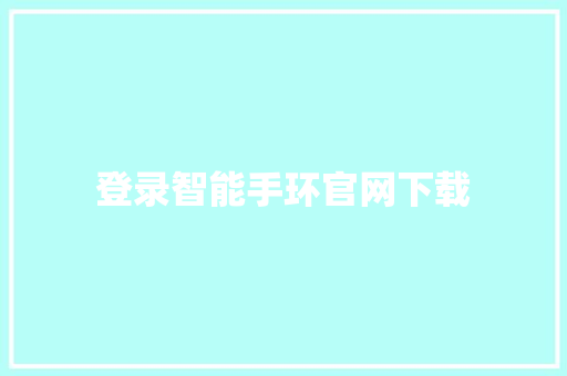 登录智能手环官网下载  第1张
