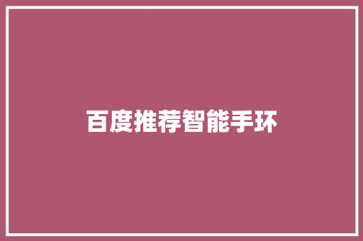 百度推荐智能手环