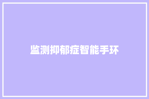 监测抑郁症智能手环