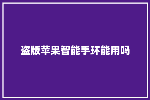 盗版苹果智能手环能用吗  第1张
