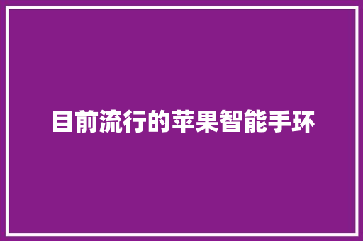 目前流行的苹果智能手环  第1张