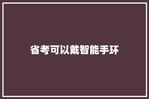 省考可以戴智能手环