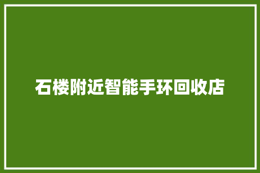 石楼附近智能手环回收店  第1张