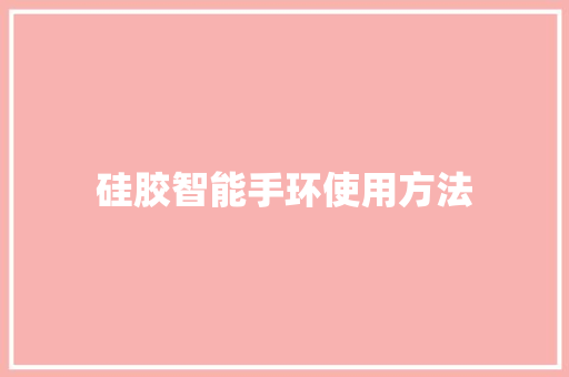 硅胶智能手环使用方法