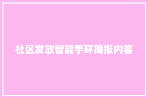社区发放智能手环简报内容  第1张