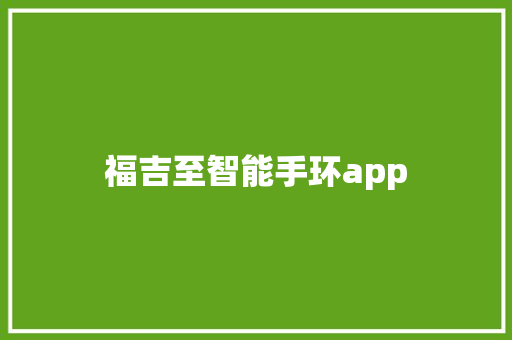 福吉至智能手环app