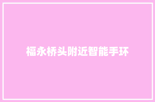 福永桥头附近智能手环  第1张