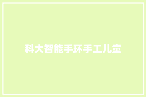 科大智能手环手工儿童