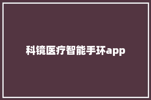 科镜医疗智能手环app  第1张