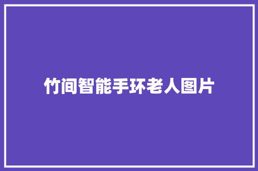 竹间智能手环老人图片