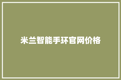 米兰智能手环官网价格